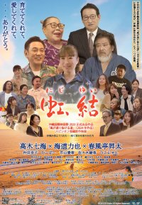 「風が通り抜ける道」スピンオフ作品となる映画「虹、結」が11月29日よりイオンシネマ茨木にて公開！