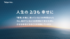 ～ 人生の2/3も幸せに ～
「ヒツジのいらない枕」を展開する株式会社 太陽
コーポレートサイト全面リニューアルのお知らせ