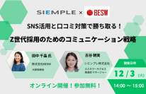 『SNS活用と口コミ対策で勝ち取る！Z世代採用のためのコミュニケーション戦略』セミナー開催のお知らせ