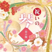 おめでたく上品で雅やかな琴の音色が奏でる、祝いの音楽の定番・名曲を集めた「祝いの琴 ～春の海～」11月20日発売！