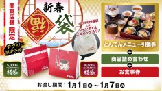 【関東店舗限定】『新春福袋』を１１月１８日（月）より予約受付開始！
ごはんによく合う商品や、お食事券、人気メニューの引換券付きの福袋をご用意