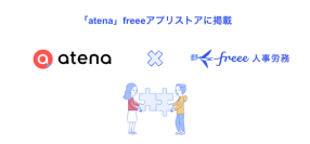 クラウド郵便®サービス「atena」とfreee人事労務のAPI連携を開始