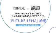 地域の社会起業家との共創で社会課題解決促進を目指すプログラム『FUTURE LENS』始動　2024年12月中旬募集開始