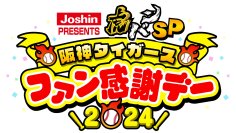 「Ｊｏｓｈｉｎ　ＰＲＥＳＥＮＴＳ　虎バンＳＰ　阪神タイガースファン感謝デー２０２４」が今年も放送決定！「相席食堂オールスターズ」と阪神タイガースとの対戦にも注目ください。