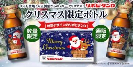 「リポビタンＤ クリスマスボトル2024」数量限定発売