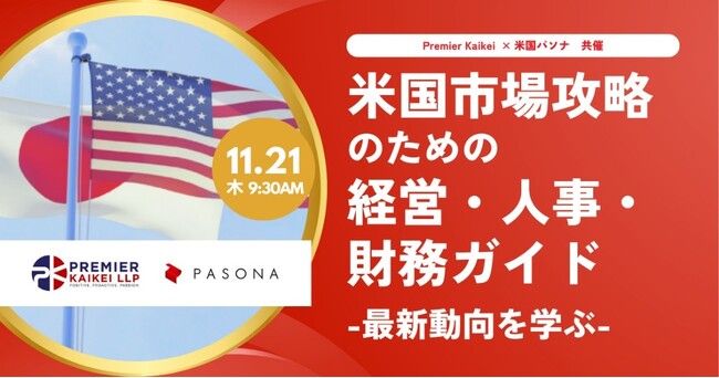 パソナ 米国市場攻略のための経営・人事・財務ガイド ～最新動向を学ぶ～