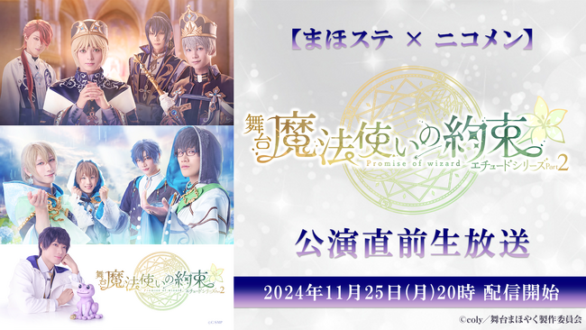 【まほステ × ニコメン】舞台『魔法使いの約束』エチュードシリーズ Part2 公演直前生放送が、11月25日(月)20時～舞台キャスト生出演で放送決定！