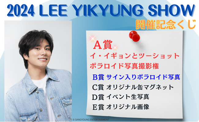 はずれなしで限定グッズやコンテンツが必ず手に入る！ぴあのオンラインくじサービス「Pickzy（ピクジー）」にてイ・イギョン「2024 LEE YIKYUNG SHOW」開催記念くじの販売が開始！