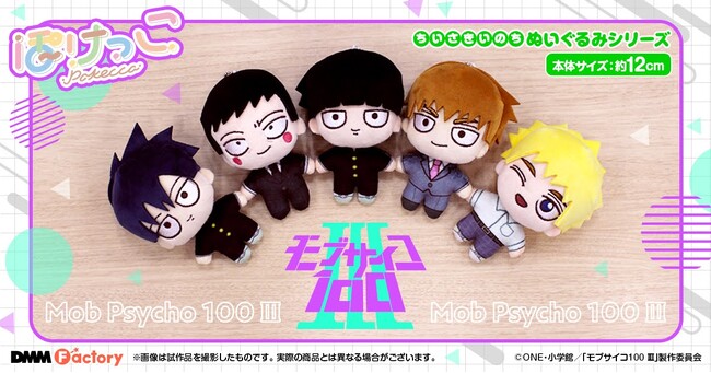 【DMM Factory】TVアニメ『モブサイコ100 III』のグッズを11月18日（月）より予約受付開始