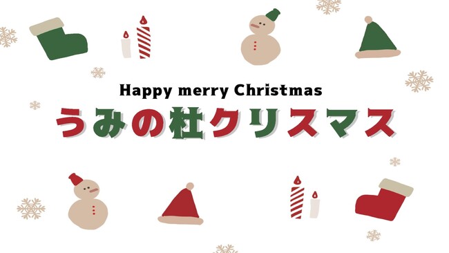 【仙台うみの杜水族館】生きものたちと一緒に楽しむクリスマス「うみの杜クリスマス」【２０２４年１１月３０日（ 土）～１２月２５日（水）】