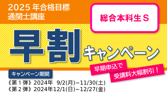 【2025年合格目標 通関士試験対策】「総合本科生S」コース受講料大幅割引キャンペーン実施中!