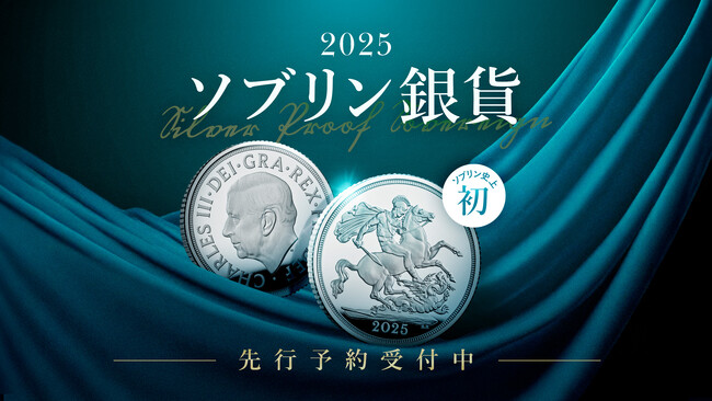 英国貨幣の歴史に新たな一頁を刻む「ソブリン銀貨」