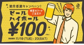 祝日が土曜だと振替休日がないからお得感がないよね。せめてもの応援企画として、料理注文で生ビールが100円になる「勤労感謝キャンペーン」を開催します！