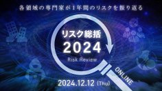 オンラインセミナー　リスク総括2024　12月12日開催