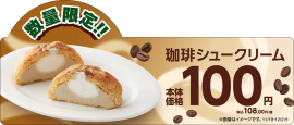 珈琲シュークリーム　販促画像