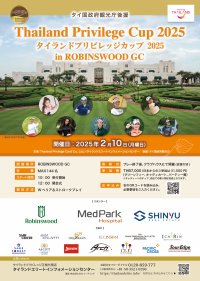 タイ長期滞在ビザの“タイランドプリビレッジ”によるゴルフコンペ「Thailand Privilege Cup 2025」をタイの新ハイクラスゴルフクラブROBINSWOOD GCにて2月10日(月)に開催!