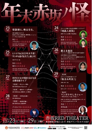 吉本が誇る怪談芸人・好井まさおや、オカルト界隈でYouTubeが大ヒットのデニス、シークエンスはやともなど参戦！年末に赤坂レッドシアターにてオカルトイベントウィーク「年末赤坂ノ怪」開催決定