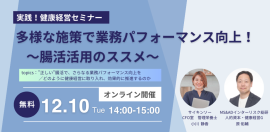 【「＜実践！健康経営セミナー＞多様な施策で業務パフォーマンス向上！～腸活活用のススメ～」セミナー】