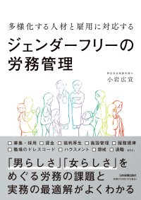 新刊『多様化する人材と雇用に対応する ジェンダーフリーの労務管理』(日本実業出版社)を発刊