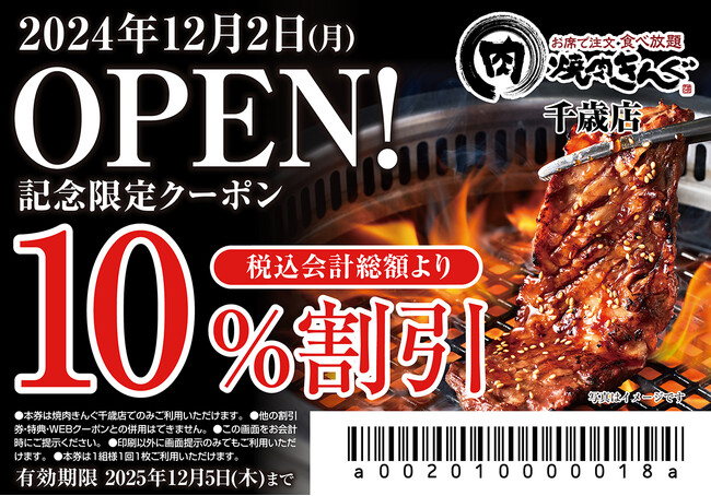 【焼肉きんぐ】『焼肉きんぐ 千歳店』が2024年12月２日(月)グランドオープン
