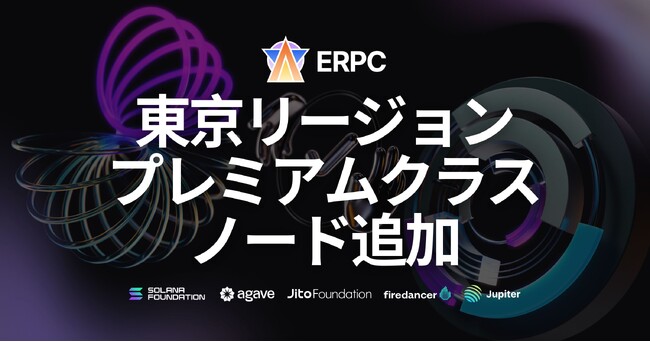 Solana RPC プロバイダ『ERPC』、東京リージョン強化のためプレミアムクラスノードを追加
