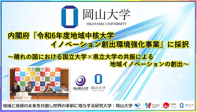 【岡山大学】内閣府「令和6年度地域中核大学イノベーション創出環境強化事業」に採択 ～晴れの国における国立大学×県立大学の共振による地域イノベーションの創出～