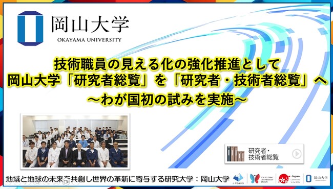 【岡山大学】技術職員の見える化の強化推進として岡山大学「研究者総覧」を「研究者・技術者総覧」へ～わが国初の試みを実施～