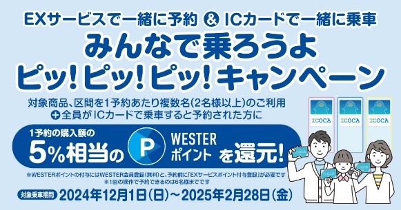 EXサービスで一緒に予約＆ICカードで一緒に乗車　「みんなで乗ろうよ ピッ！ピッ！ピッ！」キャンペーンを実施します