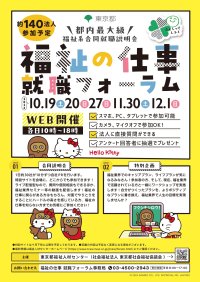 「福祉の仕事 就職フォーラム」をオンラインにて11月・12月に開催