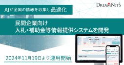 AIが全国の入札・補助金・募集情報を収集して最適化　民間企業向け入札・補助金等情報提供システムを開発　2024年11月19日より運用開始