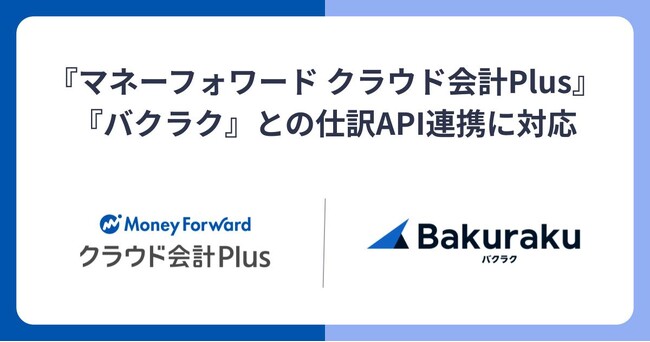 『マネーフォワード クラウド会計Plus』、業務効率化クラウドサービス『バクラク』との仕訳API連携に対応
