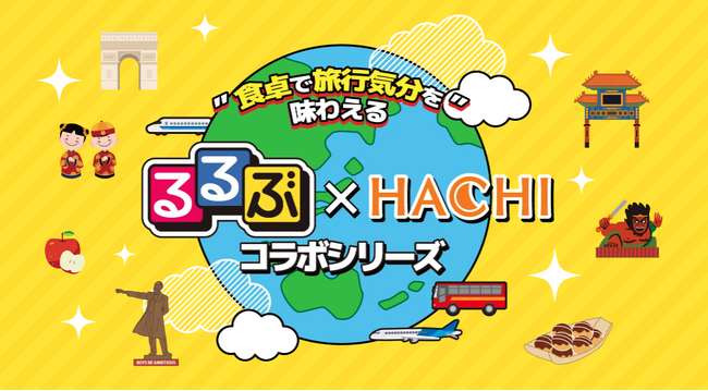 和光産業、ハチ食品とのコラボで『るるぶ×HACHI』新シリーズ販売開始