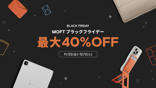 2024 MOFTブラックフライデーセール 史上最大割引!