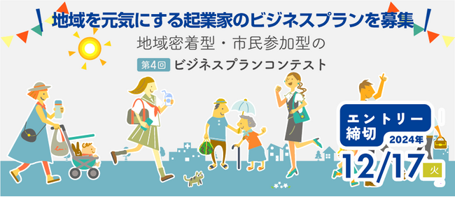 ファイナル審査員に決定！松戸市主催ビジネスプランコンテスト