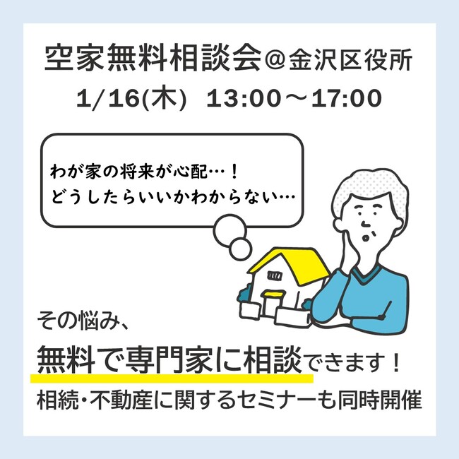 横浜市空家無料相談会を金沢区役所で開催します!
