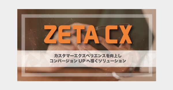 【自社調査】「ネット販売白書」売上高ランキング上位30社のうち、ZETA導入企業が11社ランクイン