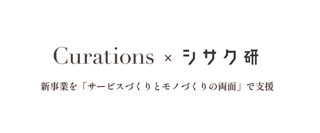 キュレーションズと「シサク研」（アクアリング・森創）が“モノづくり領域”を含む新事業開発の実務支援で協業