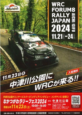 【JAF岐阜】「なかつがわラリーフェス2024」に参加します!