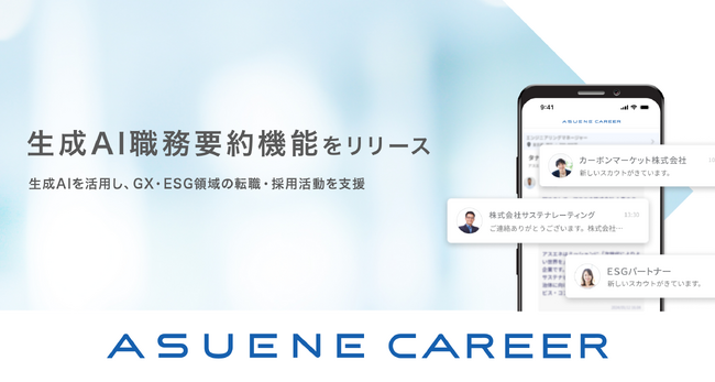 アスエネのGX・ESG人材特化型転職プラットフォーム「ASUENE CAREER」が、新しく「生成AI職務要約」機能を追加