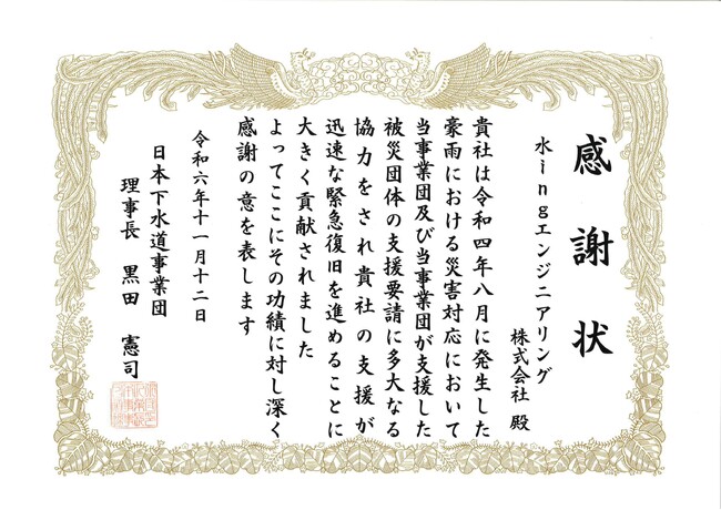 日本下水道事業団から豪雨災害対応に関する感謝状を授与されました/水ingエンジ
