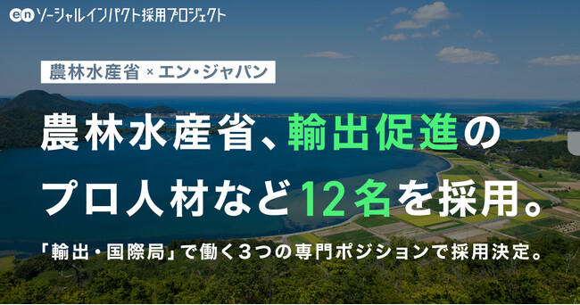 農林水産省、エン・ジャパンを通じ輸出促進のプロ人材など3職種12名の採用が決定!
