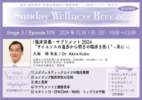 《医師・歯科医師・薬剤師向け》無料オンラインセミナー12/1(日)朝10時開催　『臨床栄養・サプリメント2024“サイエンスの進歩から明日の臨床を拓く”-共に-』講師：久保 明 先生(医療法人財団百葉の会 銀座医院／院長補佐・抗加齢センター長)