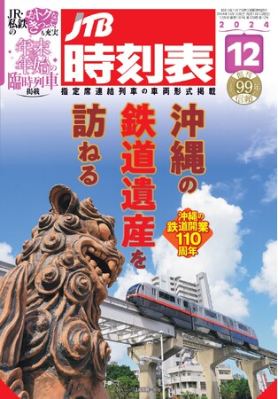 沖縄県与那原町と「JTB時刻表」のコラボレーション