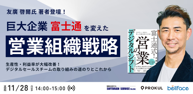 「巨大企業 富士通を変えた、営業組織戦略～生産性・利益率が大幅改善！デジタルセールスチームの取り組みの道のりとこれから～」ウェビナーを開催します
