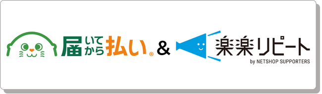 株式会社キャッチボールの「届いてから払い」と定期通販・単品通販特化型カートシステム「楽楽リピート」とのAPI連携開始