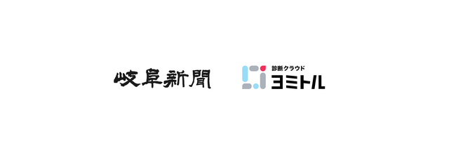 地元密着型「岐阜新聞」を発行する岐阜新聞社が、診断作成ツール「ヨミトル」を導入。