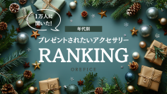 女性1万人に聞いた！年代別「プレゼントして欲しい」アクセサリー(ジュエリー)ランキングを発表