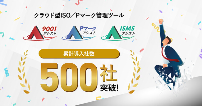 スリーエーコンサルティングのクラウド型ISO／Pマーク管理ツール『9001アシスト』『Pマークアシスト』『ISMSアシスト』、6ヶ月で導入社数500社を突破！