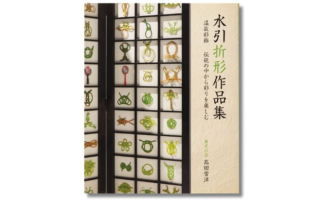 高田雪洋『水引折形作品集』3刷出来! 11月19日より「伝統工芸作品展」開催