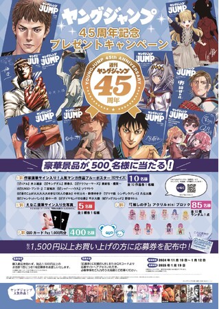 「週刊ヤングジャンプ」45周年記念！　人気キャラクターデザインの「QUOカードPay」など豪華景品が合計500名様に当たるプレゼントキャンペーンが全国の対象書店で11月19日（火）より開催